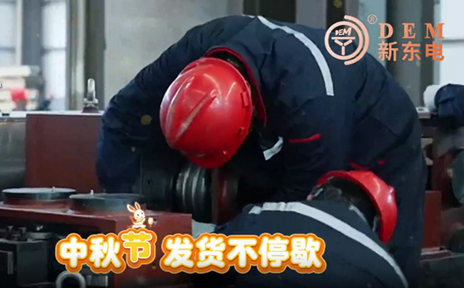 中秋在崗保交付，初心不負共嬋娟！新東電與您共賞明月！